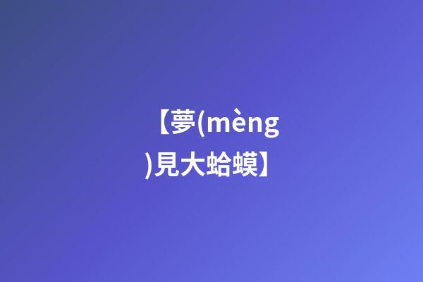 【夢(mèng)見大蛤蟆】