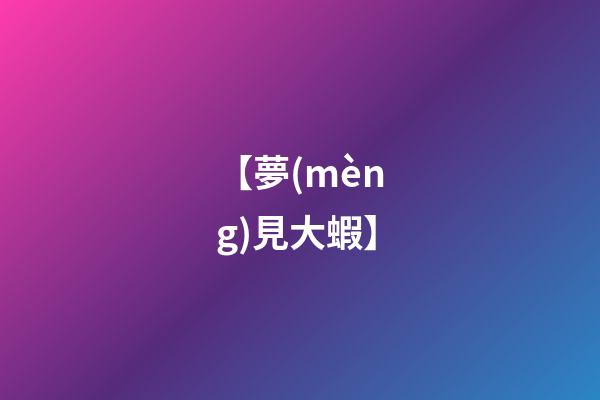 【夢(mèng)見大蝦】