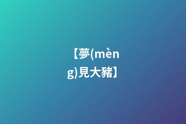 【夢(mèng)見大豬】