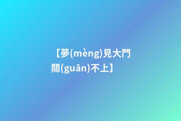 【夢(mèng)見大門關(guān)不上】