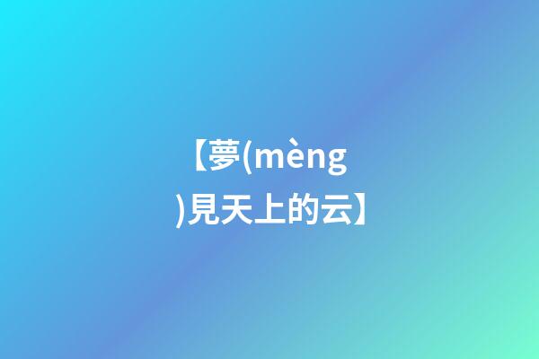【夢(mèng)見天上的云】