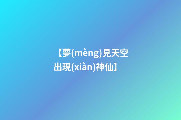 【夢(mèng)見天空出現(xiàn)神仙】