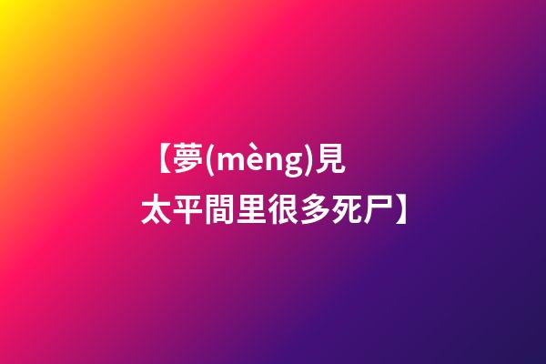 【夢(mèng)見太平間里很多死尸】