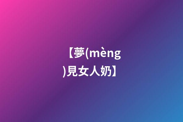 【夢(mèng)見女人奶】
