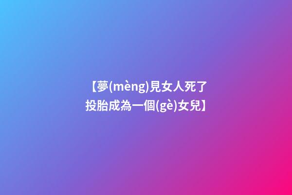 【夢(mèng)見女人死了投胎成為一個(gè)女兒】