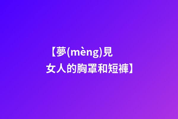 【夢(mèng)見女人的胸罩和短褲】