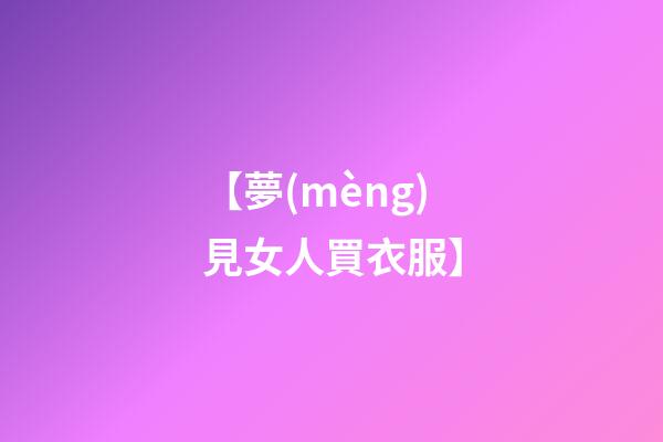 【夢(mèng)見女人買衣服】
