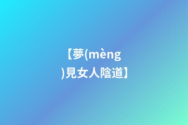 【夢(mèng)見女人陰道】