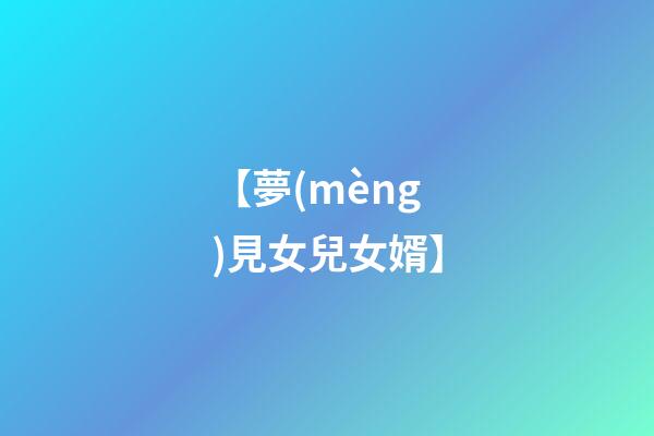 【夢(mèng)見女兒女婿】