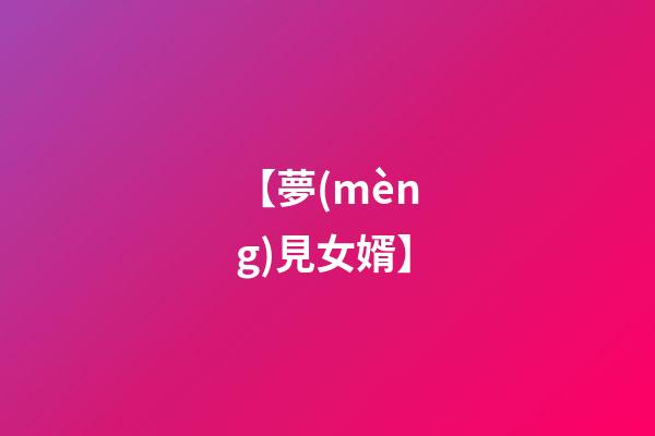 【夢(mèng)見女婿】