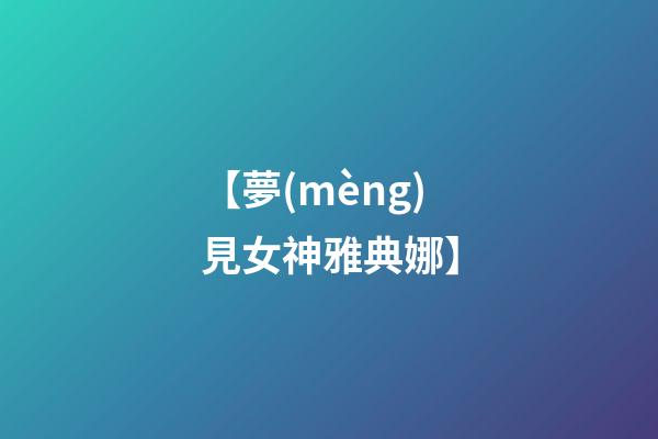 【夢(mèng)見女神雅典娜】