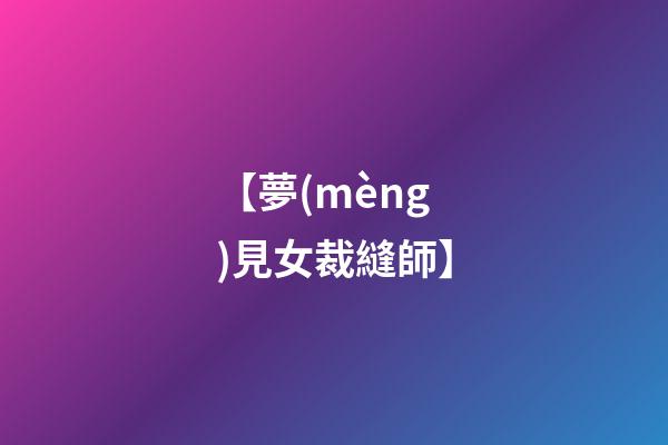 【夢(mèng)見女裁縫師】