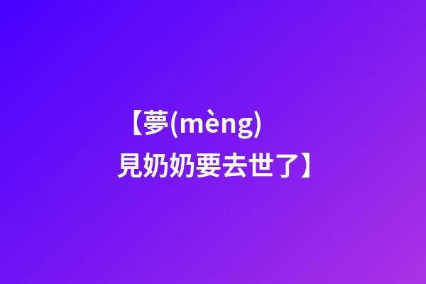 【夢(mèng)見奶奶要去世了】