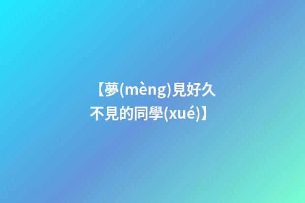 【夢(mèng)見好久不見的同學(xué)】