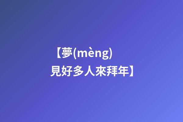 【夢(mèng)見好多人來拜年】