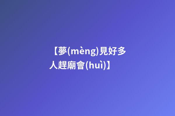 【夢(mèng)見好多人趕廟會(huì)】