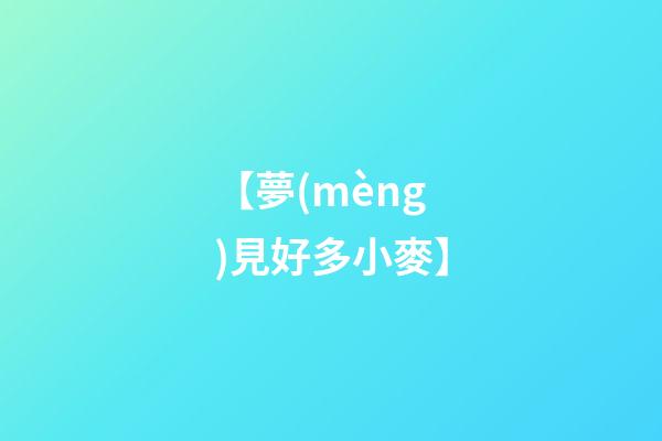 【夢(mèng)見好多小麥】