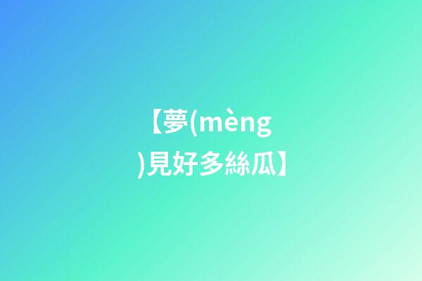 【夢(mèng)見好多絲瓜】