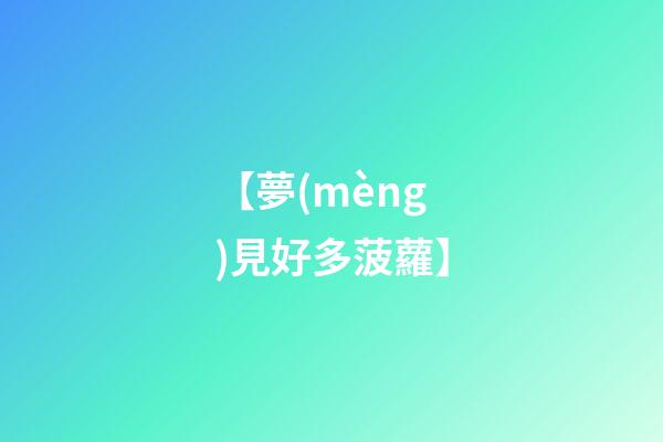 【夢(mèng)見好多菠蘿】