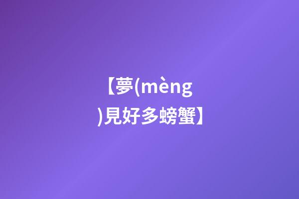 【夢(mèng)見好多螃蟹】