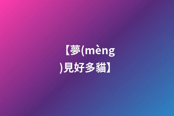 【夢(mèng)見好多貓】