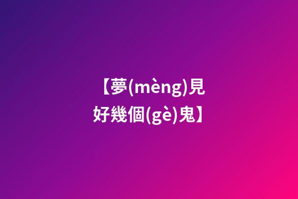 【夢(mèng)見好幾個(gè)鬼】