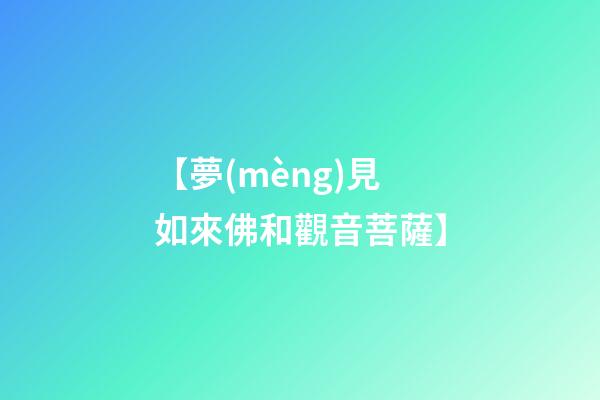 【夢(mèng)見如來佛和觀音菩薩】