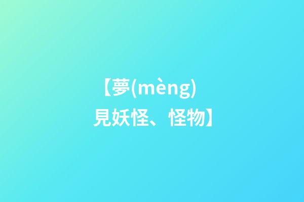 【夢(mèng)見妖怪、怪物】