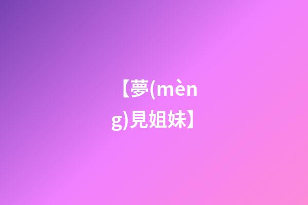 【夢(mèng)見姐妹】