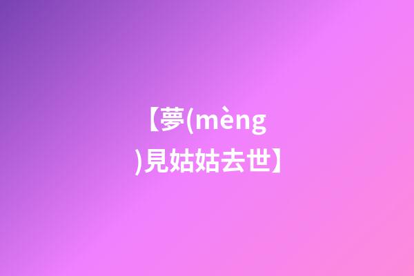 【夢(mèng)見姑姑去世】
