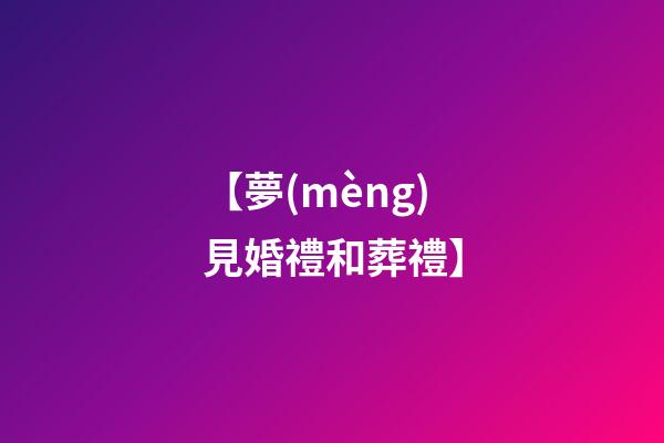 【夢(mèng)見婚禮和葬禮】