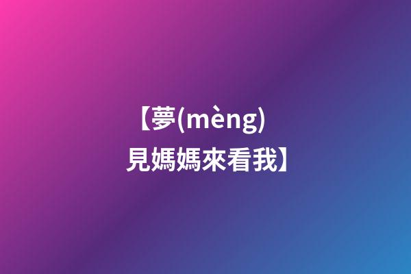【夢(mèng)見媽媽來看我】