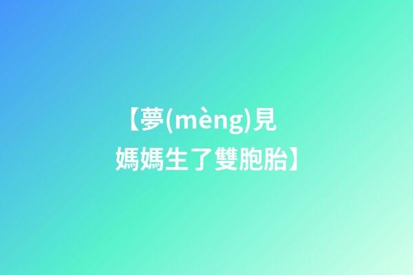 【夢(mèng)見媽媽生了雙胞胎】