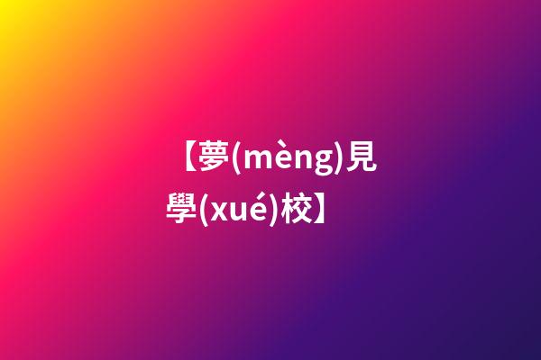 【夢(mèng)見學(xué)校】