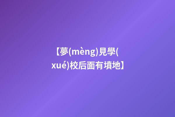 【夢(mèng)見學(xué)校后面有墳地】