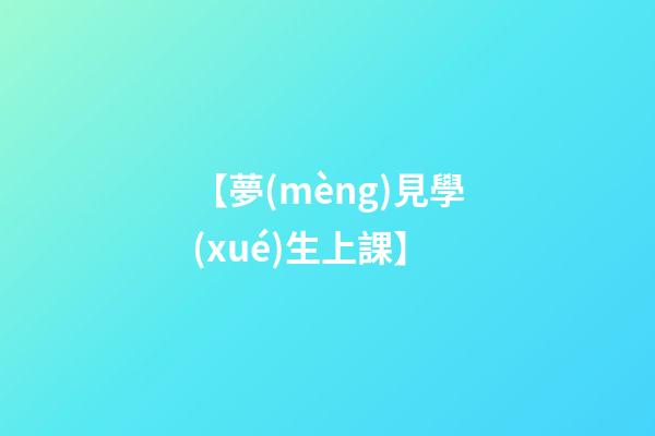 【夢(mèng)見學(xué)生上課】
