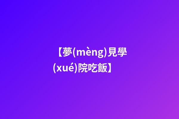 【夢(mèng)見學(xué)院吃飯】