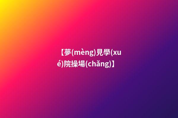 【夢(mèng)見學(xué)院操場(chǎng)】