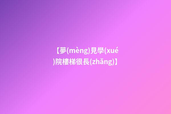 【夢(mèng)見學(xué)院樓梯很長(zhǎng)】