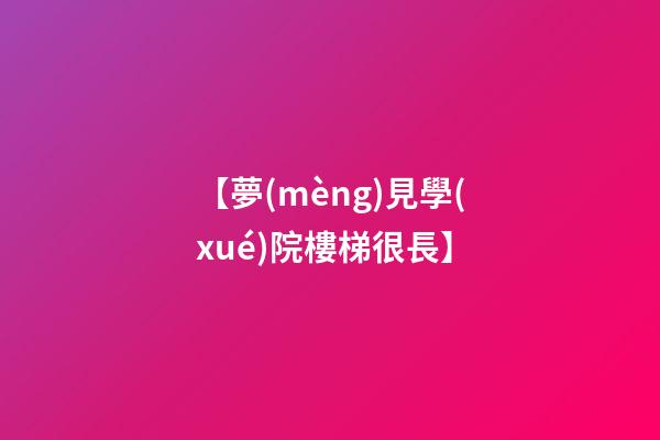 【夢(mèng)見學(xué)院樓梯很長】