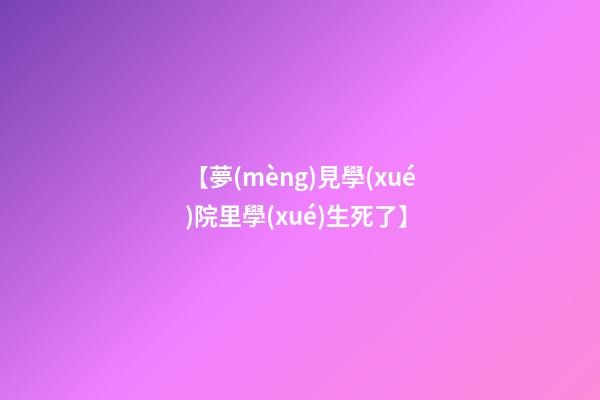 【夢(mèng)見學(xué)院里學(xué)生死了】