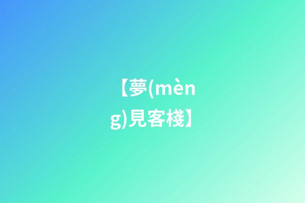 【夢(mèng)見客棧】