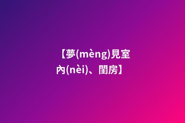 【夢(mèng)見室內(nèi)、閨房】