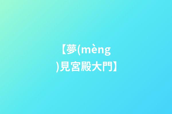 【夢(mèng)見宮殿大門】