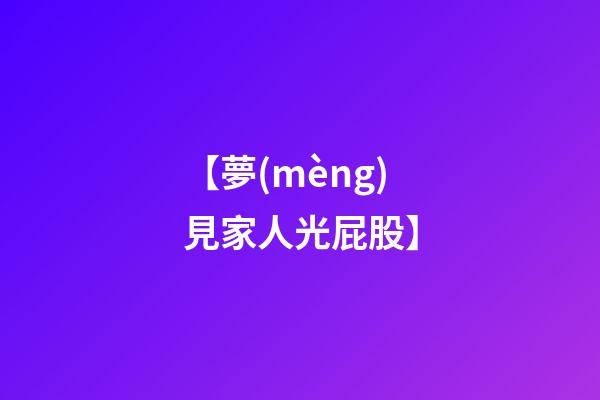 【夢(mèng)見家人光屁股】
