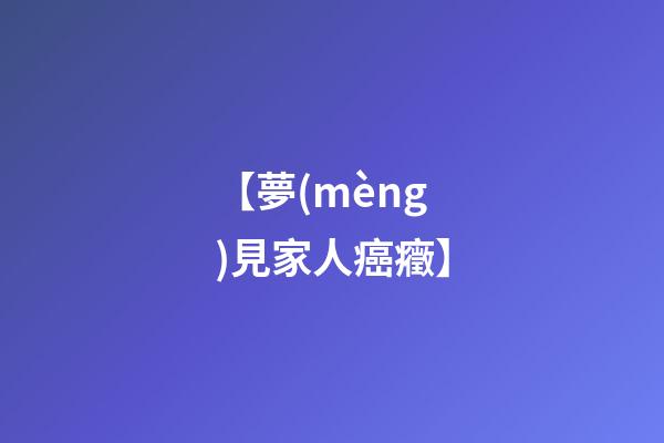 【夢(mèng)見家人癌癥】