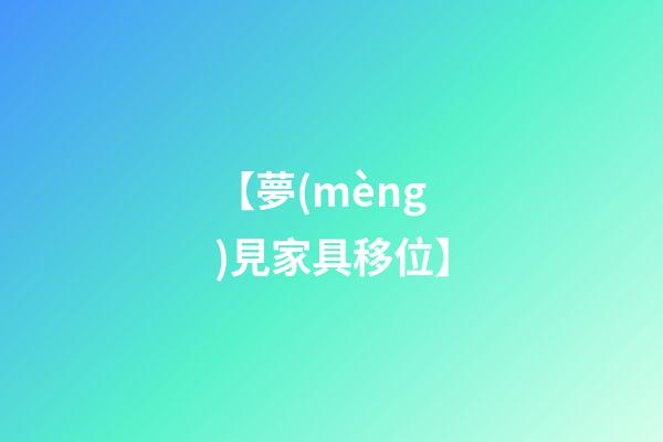 【夢(mèng)見家具移位】