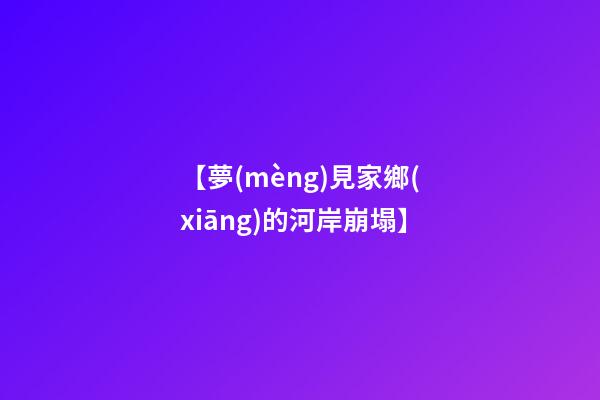 【夢(mèng)見家鄉(xiāng)的河岸崩塌】