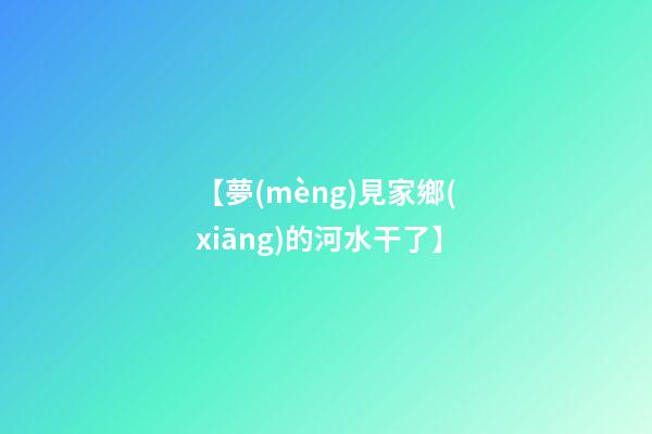【夢(mèng)見家鄉(xiāng)的河水干了】