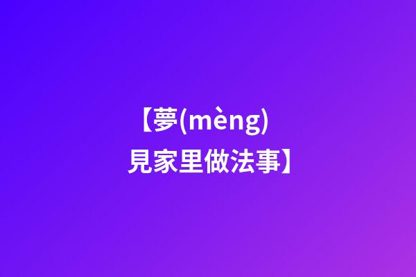 【夢(mèng)見家里做法事】